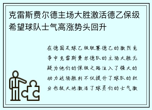 克雷斯费尔德主场大胜激活德乙保级希望球队士气高涨势头回升