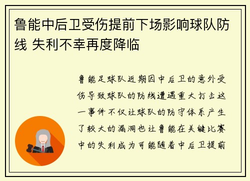 鲁能中后卫受伤提前下场影响球队防线 失利不幸再度降临