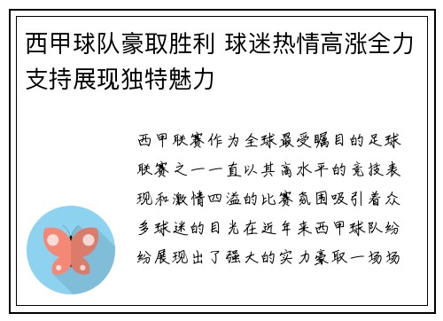 西甲球队豪取胜利 球迷热情高涨全力支持展现独特魅力