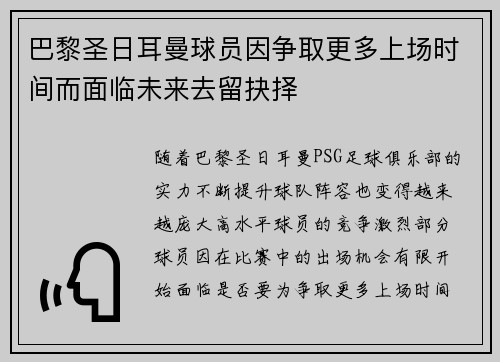 巴黎圣日耳曼球员因争取更多上场时间而面临未来去留抉择