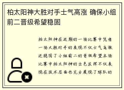 柏太阳神大胜对手士气高涨 确保小组前二晋级希望稳固