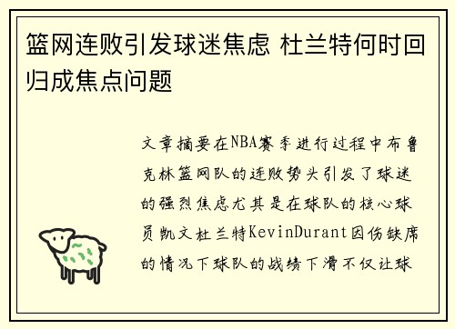 篮网连败引发球迷焦虑 杜兰特何时回归成焦点问题