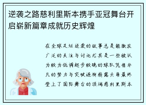 逆袭之路慈利里斯本携手亚冠舞台开启崭新篇章成就历史辉煌