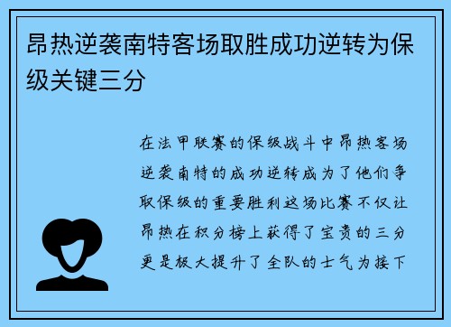 昂热逆袭南特客场取胜成功逆转为保级关键三分