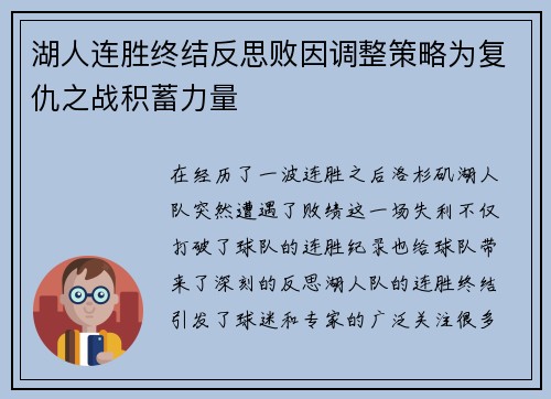 湖人连胜终结反思败因调整策略为复仇之战积蓄力量