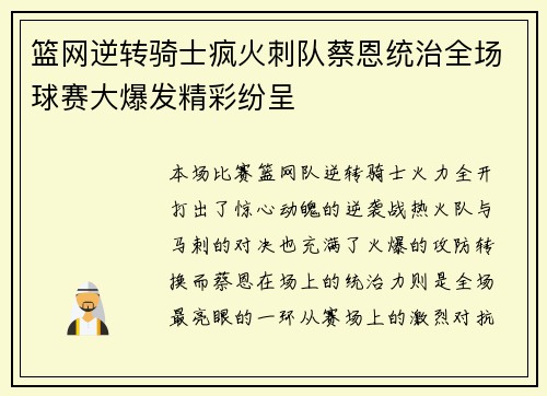 篮网逆转骑士疯火刺队蔡恩统治全场球赛大爆发精彩纷呈