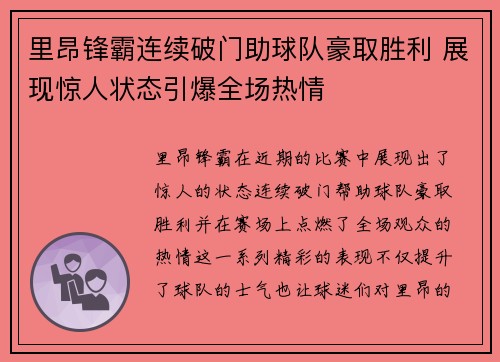 里昂锋霸连续破门助球队豪取胜利 展现惊人状态引爆全场热情