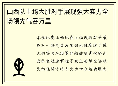 山西队主场大胜对手展现强大实力全场领先气吞万里