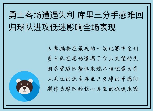 勇士客场遭遇失利 库里三分手感难回归球队进攻低迷影响全场表现