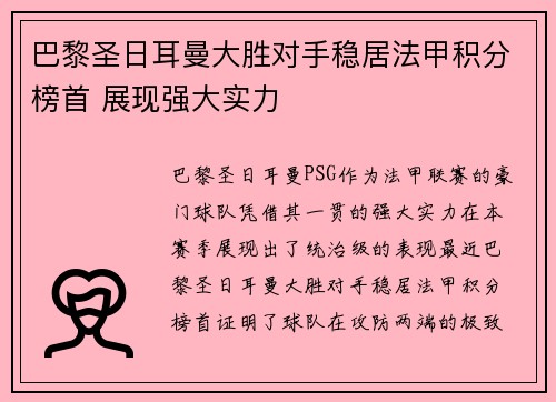 巴黎圣日耳曼大胜对手稳居法甲积分榜首 展现强大实力