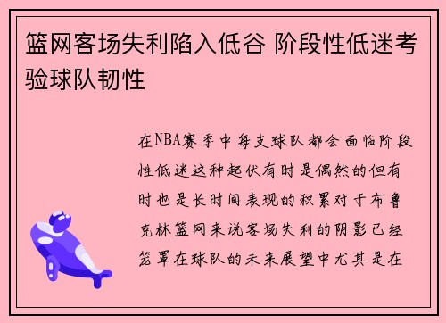 篮网客场失利陷入低谷 阶段性低迷考验球队韧性
