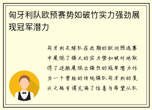 匈牙利队欧预赛势如破竹实力强劲展现冠军潜力