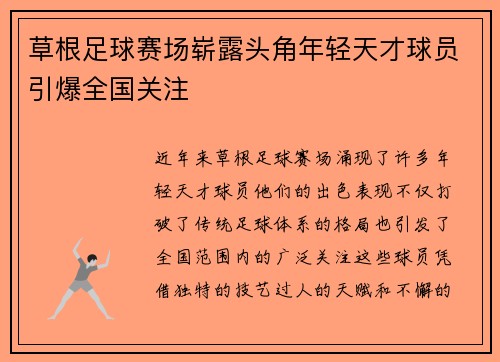 草根足球赛场崭露头角年轻天才球员引爆全国关注