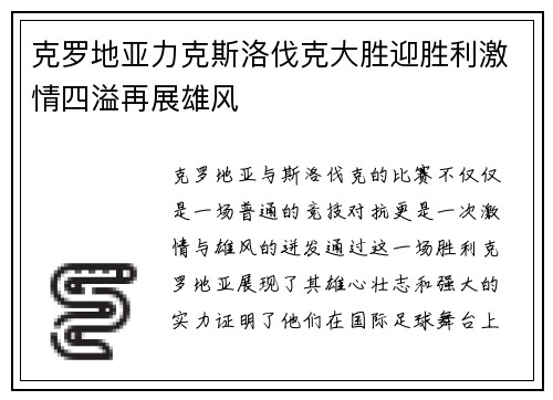 克罗地亚力克斯洛伐克大胜迎胜利激情四溢再展雄风