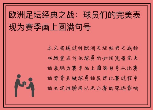 欧洲足坛经典之战：球员们的完美表现为赛季画上圆满句号
