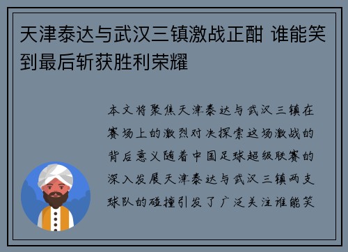 天津泰达与武汉三镇激战正酣 谁能笑到最后斩获胜利荣耀