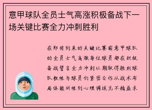 意甲球队全员士气高涨积极备战下一场关键比赛全力冲刺胜利