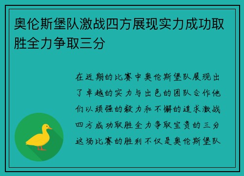 奥伦斯堡队激战四方展现实力成功取胜全力争取三分