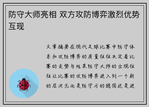 防守大师亮相 双方攻防博弈激烈优势互现