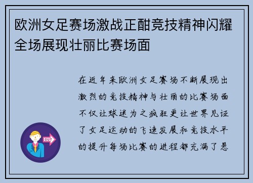 欧洲女足赛场激战正酣竞技精神闪耀全场展现壮丽比赛场面