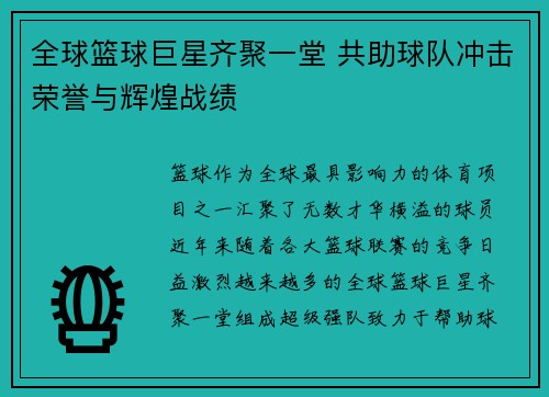 全球篮球巨星齐聚一堂 共助球队冲击荣誉与辉煌战绩