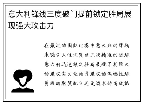 意大利锋线三度破门提前锁定胜局展现强大攻击力