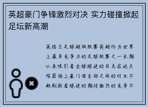 英超豪门争锋激烈对决 实力碰撞掀起足坛新高潮