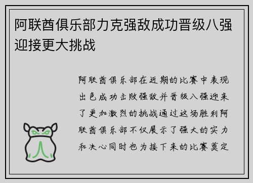 阿联酋俱乐部力克强敌成功晋级八强迎接更大挑战
