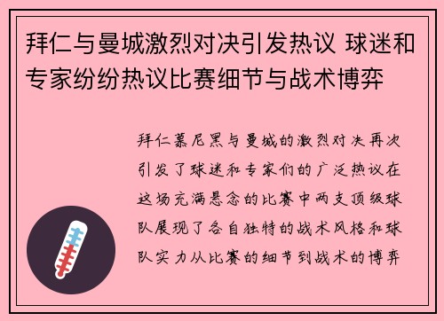 拜仁与曼城激烈对决引发热议 球迷和专家纷纷热议比赛细节与战术博弈