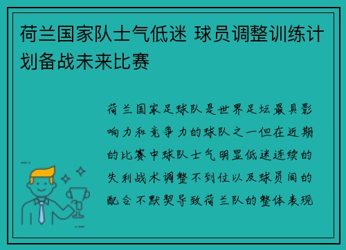 荷兰国家队士气低迷 球员调整训练计划备战未来比赛