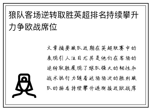 狼队客场逆转取胜英超排名持续攀升力争欧战席位