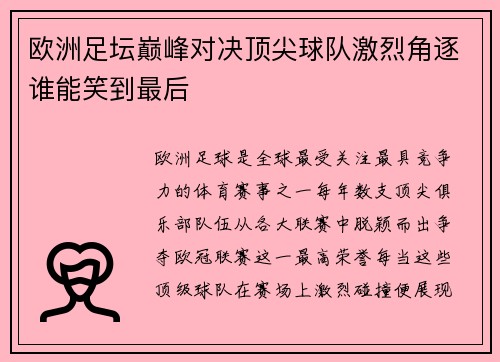 欧洲足坛巅峰对决顶尖球队激烈角逐谁能笑到最后