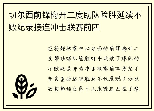 切尔西前锋梅开二度助队险胜延续不败纪录接连冲击联赛前四