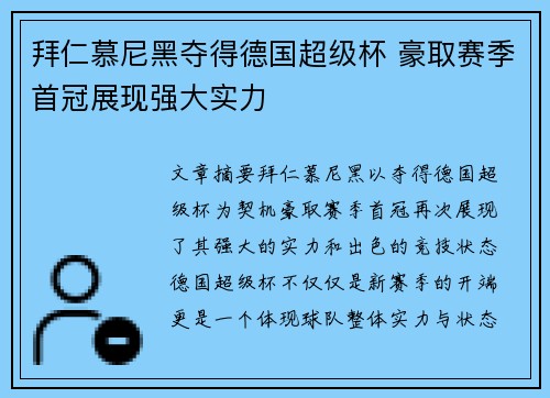 拜仁慕尼黑夺得德国超级杯 豪取赛季首冠展现强大实力