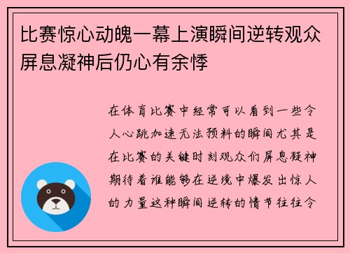 比赛惊心动魄一幕上演瞬间逆转观众屏息凝神后仍心有余悸