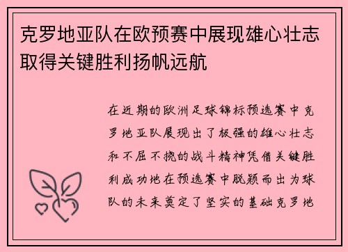 克罗地亚队在欧预赛中展现雄心壮志取得关键胜利扬帆远航
