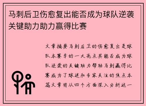 马刺后卫伤愈复出能否成为球队逆袭关键助力助力赢得比赛