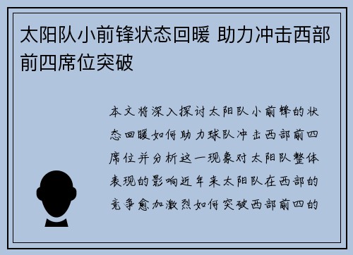 太阳队小前锋状态回暖 助力冲击西部前四席位突破