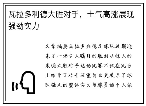 瓦拉多利德大胜对手，士气高涨展现强劲实力