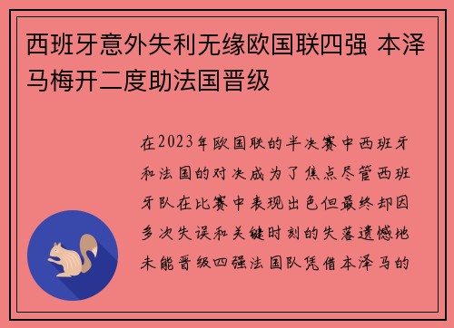 西班牙意外失利无缘欧国联四强 本泽马梅开二度助法国晋级