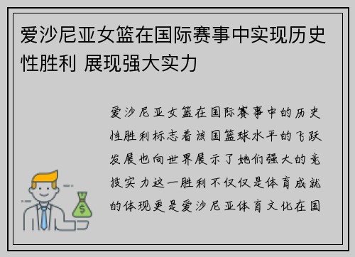 爱沙尼亚女篮在国际赛事中实现历史性胜利 展现强大实力