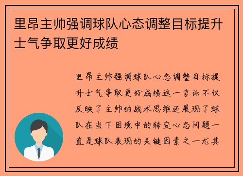 里昂主帅强调球队心态调整目标提升士气争取更好成绩