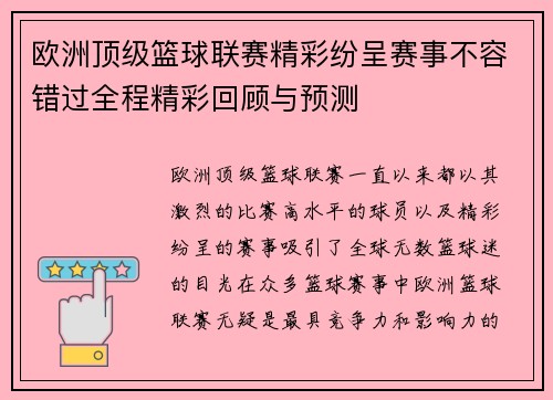 欧洲顶级篮球联赛精彩纷呈赛事不容错过全程精彩回顾与预测