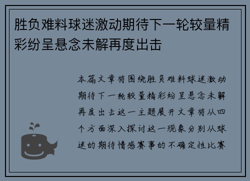 胜负难料球迷激动期待下一轮较量精彩纷呈悬念未解再度出击