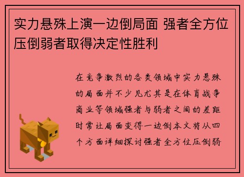 实力悬殊上演一边倒局面 强者全方位压倒弱者取得决定性胜利