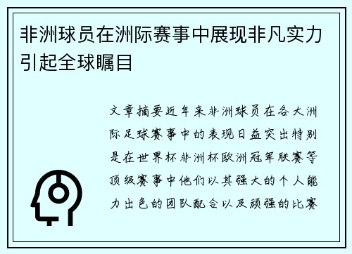 非洲球员在洲际赛事中展现非凡实力引起全球瞩目