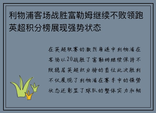 利物浦客场战胜富勒姆继续不败领跑英超积分榜展现强势状态