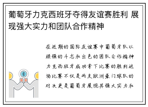 葡萄牙力克西班牙夺得友谊赛胜利 展现强大实力和团队合作精神