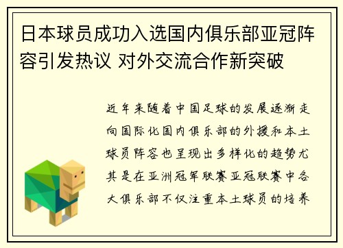 日本球员成功入选国内俱乐部亚冠阵容引发热议 对外交流合作新突破