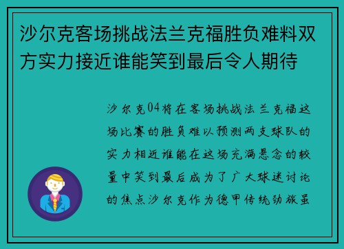 沙尔克客场挑战法兰克福胜负难料双方实力接近谁能笑到最后令人期待